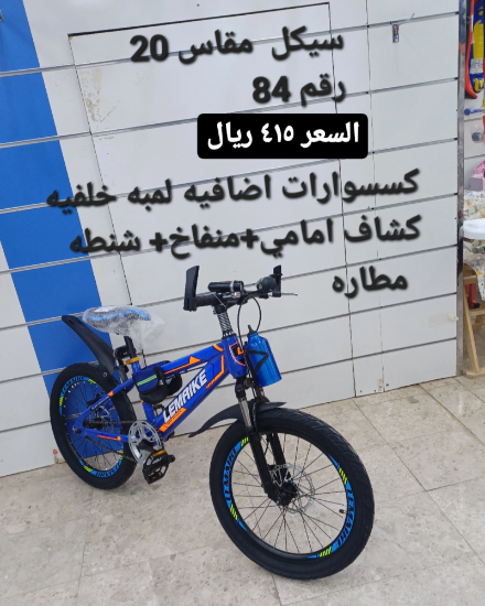 صورة دراجة مقاس 20 مع هدايا